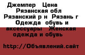 Джемпер › Цена ­ 350 - Рязанская обл., Рязанский р-н, Рязань г. Одежда, обувь и аксессуары » Женская одежда и обувь   